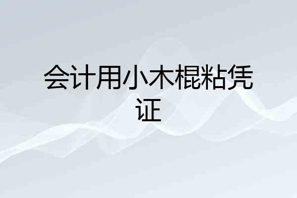会计用小木棍粘凭证