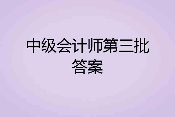 中级会计师第三批答案