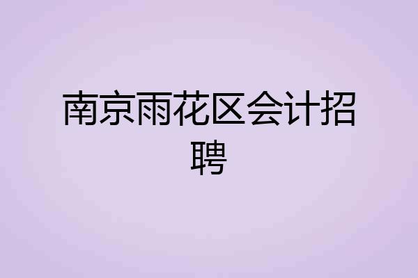南京雨花区会计招聘