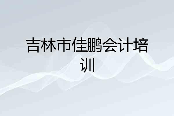 吉林市佳鹏会计培训
