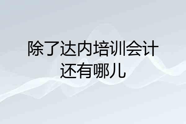 除了达内培训会计还有哪儿