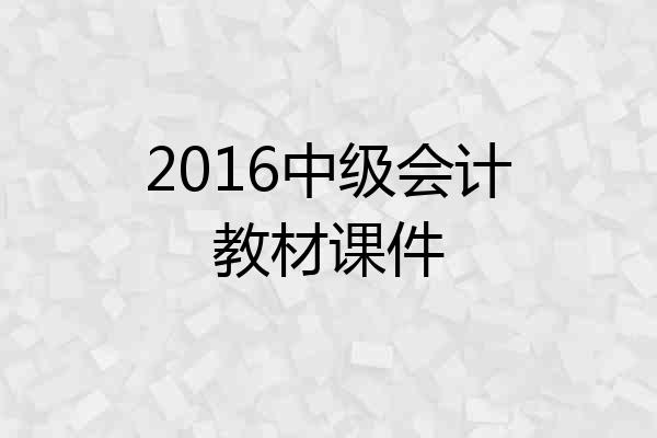 2016中级会计教材课件