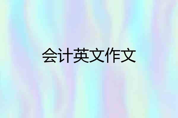 会计英文作文