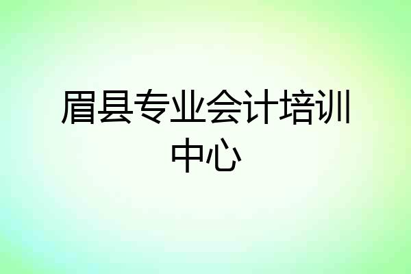 眉县专业会计培训中心