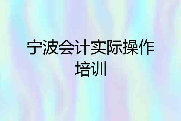 宁波会计实际操作培训