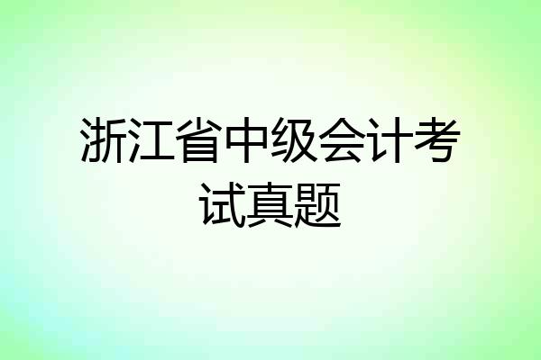 浙江省中级会计考试真题