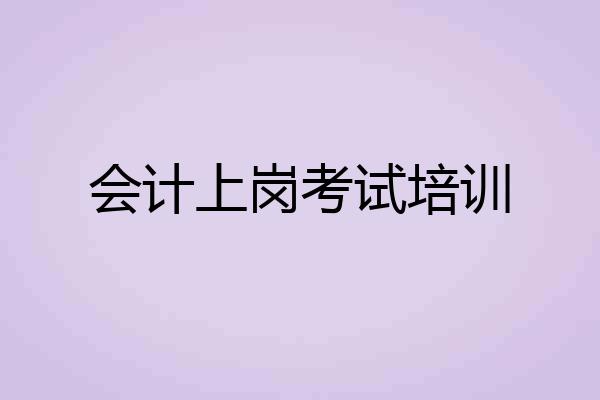 会计上岗考试培训