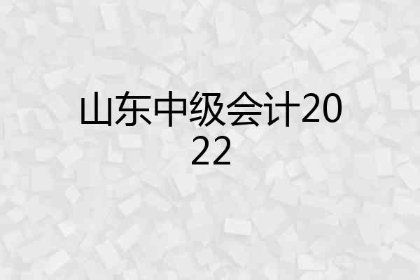 山东中级会计2022