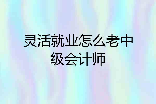 灵活就业怎么老中级会计师