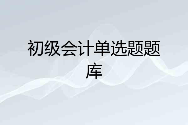 初级会计单选题题库
