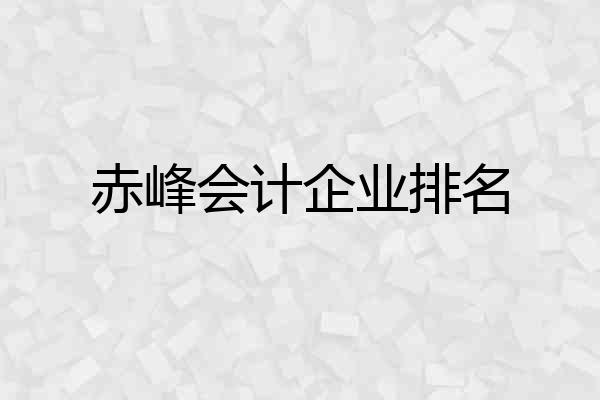 赤峰会计企业排名