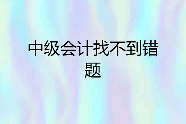中级会计找不到错题