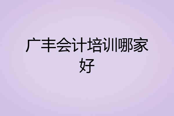 广丰会计培训哪家好