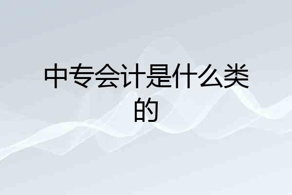中专会计是什么类的