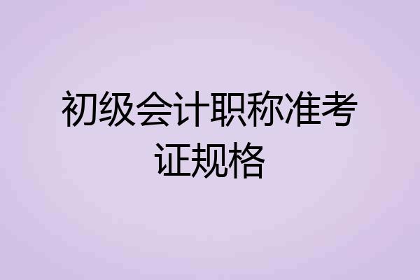 初级会计职称准考证规格