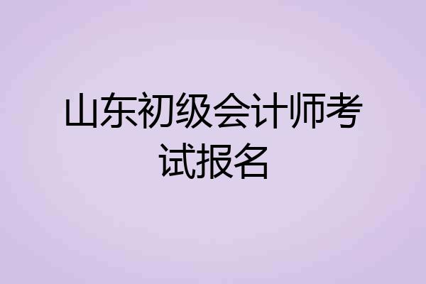 山东初级会计师考试报名
