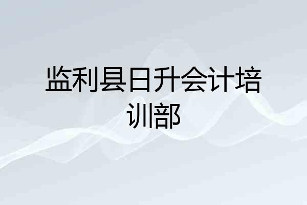 监利县日升会计培训部