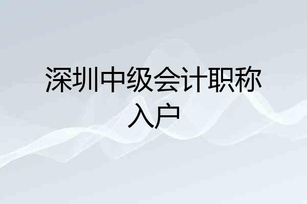 深圳中级会计职称入户