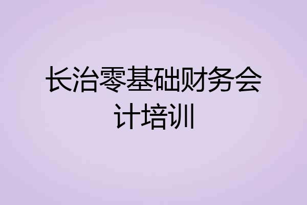 长治零基础财务会计培训