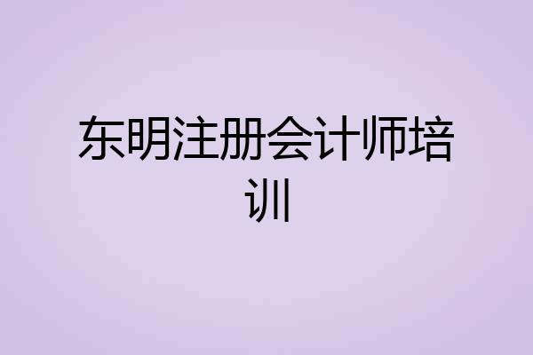 东明注册会计师培训