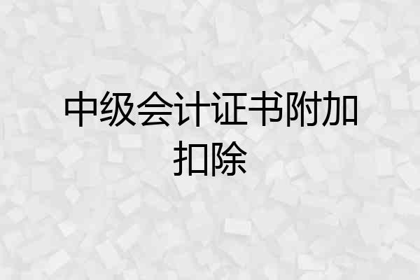 中级会计证书附加扣除