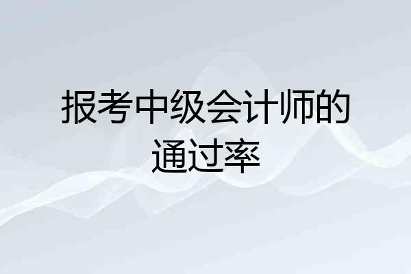报考中级会计师的通过率