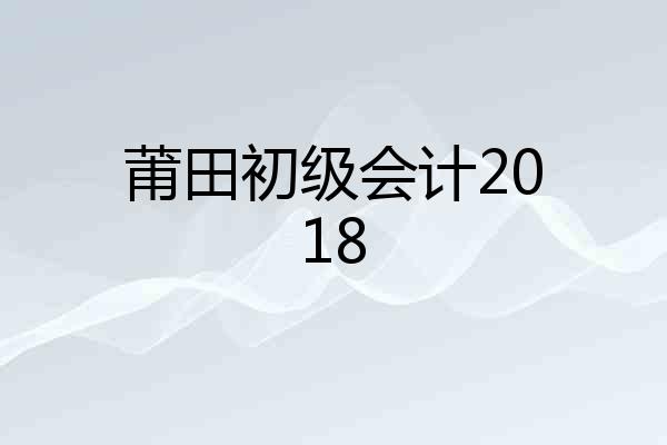 莆田初级会计2018