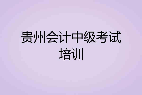 贵州会计中级考试培训