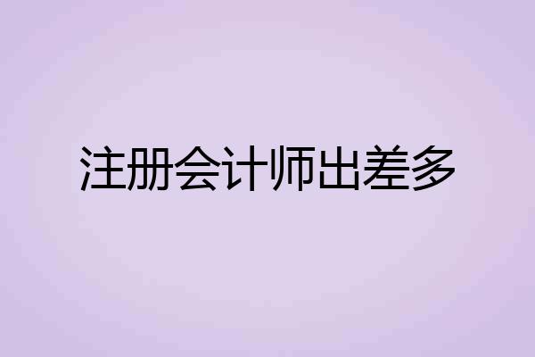 注册会计师出差多