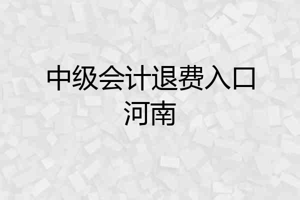 中级会计退费入口河南