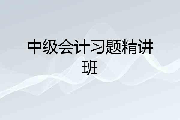 中级会计习题精讲班