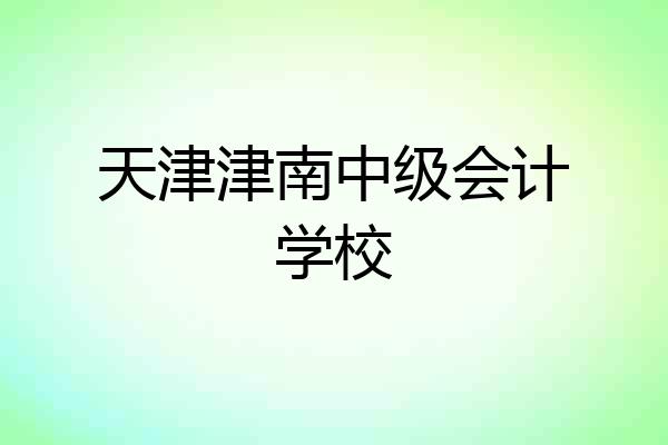 天津津南中级会计学校
