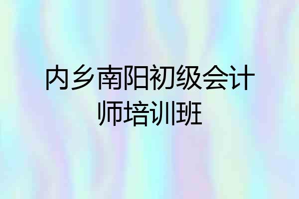 内乡南阳初级会计师培训班