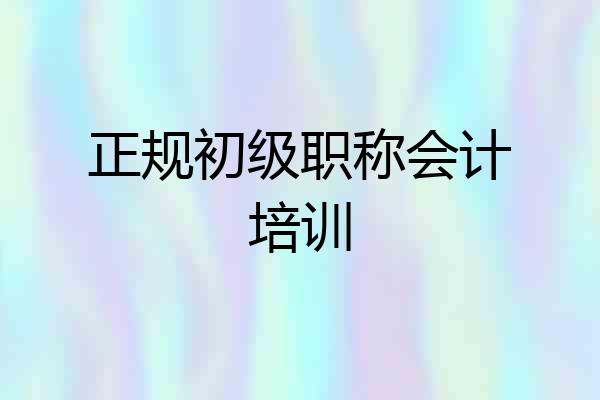 正规初级职称会计培训
