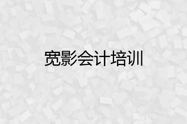 宽影会计培训