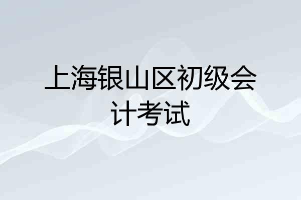 上海银山区初级会计考试