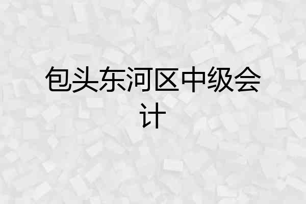 包头东河区中级会计