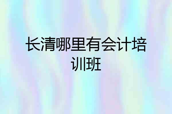 长清哪里有会计培训班