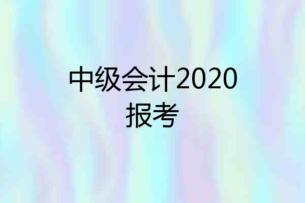 中级会计2020报考