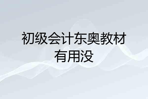 初级会计东奥教材有用没