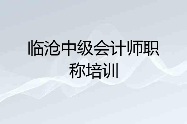临沧中级会计师职称培训