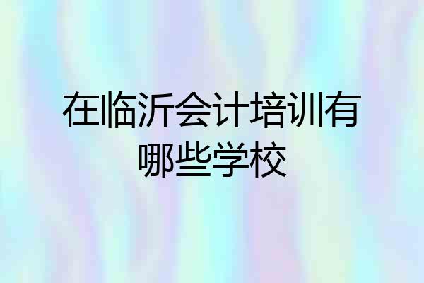 在临沂会计培训有哪些学校