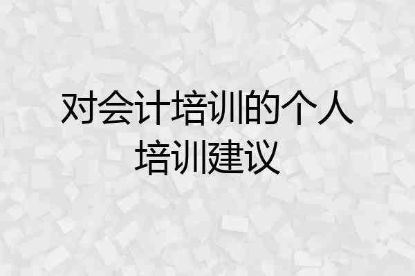 对会计培训的个人培训建议