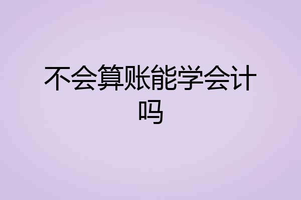 不会算账能学会计吗