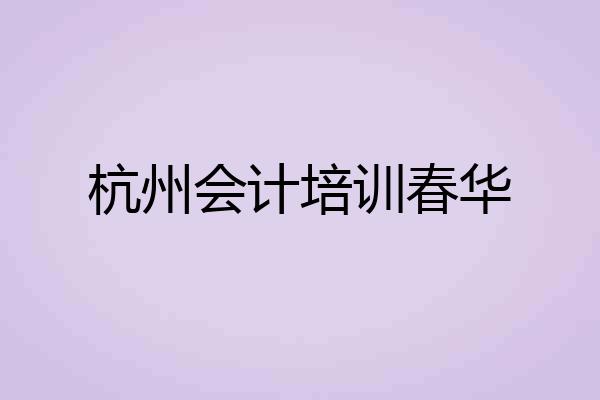 杭州会计培训春华