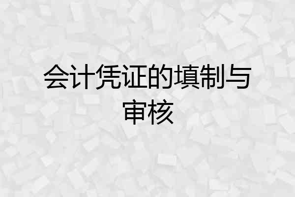 会计凭证的填制与审核