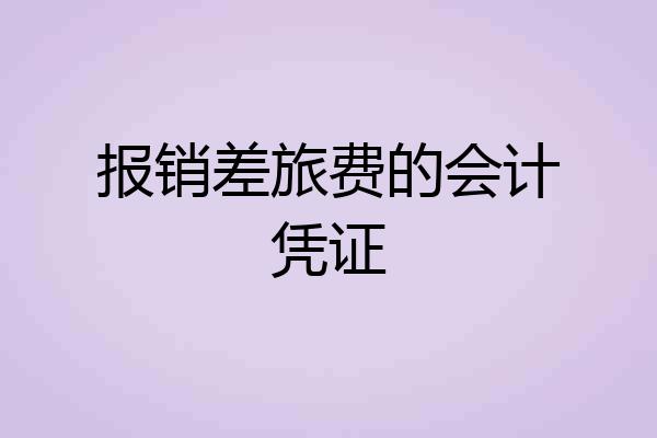 报销差旅费的会计凭证