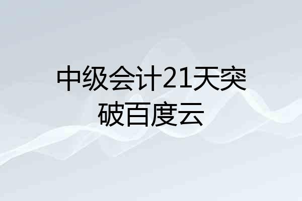 中级会计21天突破百度云