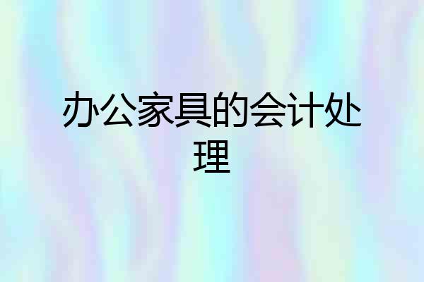 办公家具的会计处理