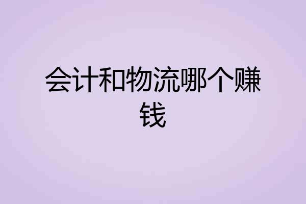 会计和物流哪个赚钱